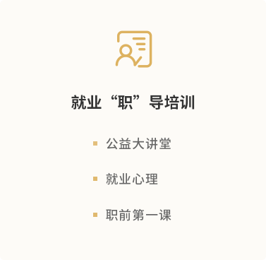 就业"职"导培训