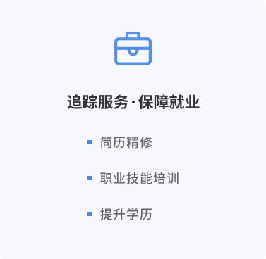 追踪服务●保障就业