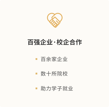 百强企业●校企合作