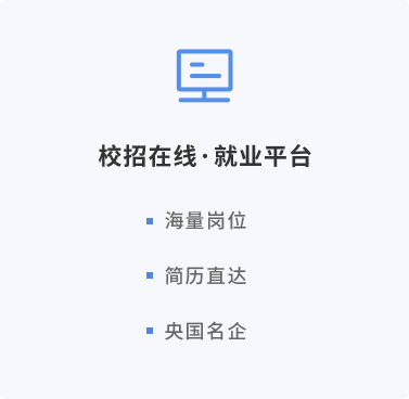 校招在线●就业平台