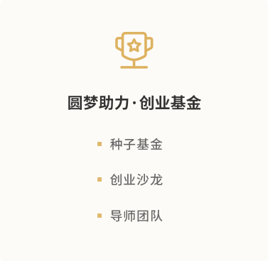 圆梦助力●创业基金