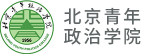 北京青年政治学院
