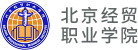 北京经贸职业学院