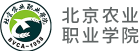 北京农业职业学院