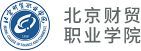 北京财贸职业学院