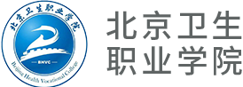 北京卫生职业学院