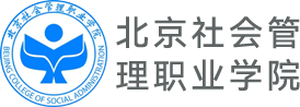 北京社会管理职业学院