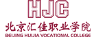 北京汇佳职业学院