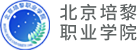 北京培黎职业学院