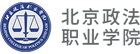 北京政法职业学院