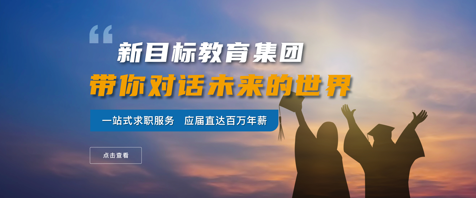 一站式求职服务-新目标教育集团职升在线官网
